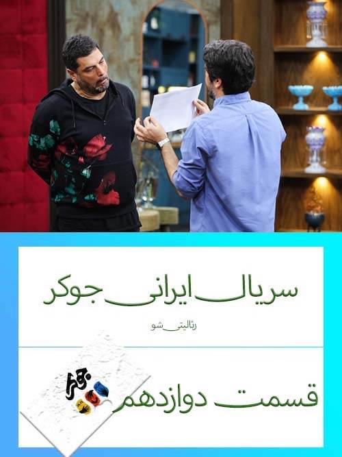 دانلود قسمت 12 سریال ایرانی جوکر (رئالیتی شو)